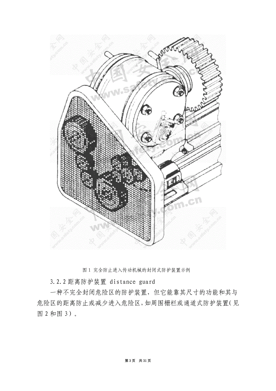 （机械制造行业）机械安全防护装置固定式和活动式防护装置设计与制造_第3页