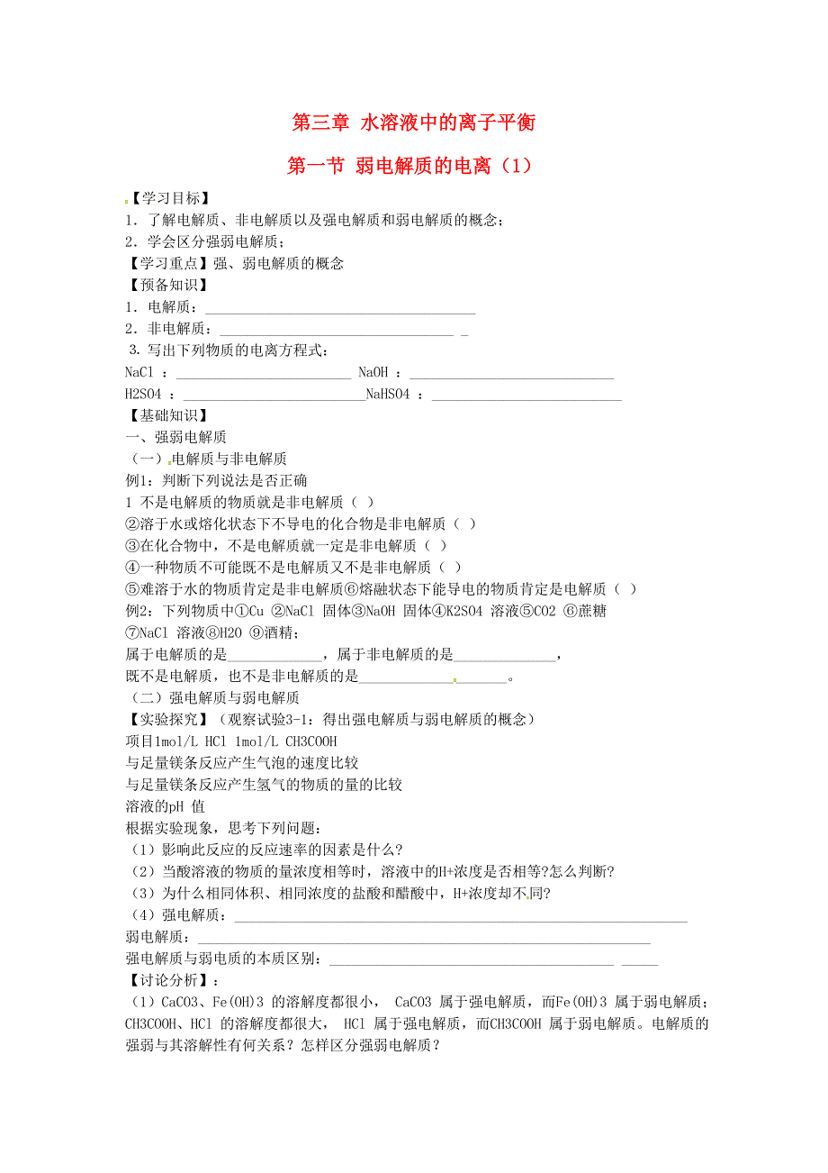 新疆兵团第二师华山中学高中化学3.1弱电解质的电离学案1选修4 1.doc_第1页