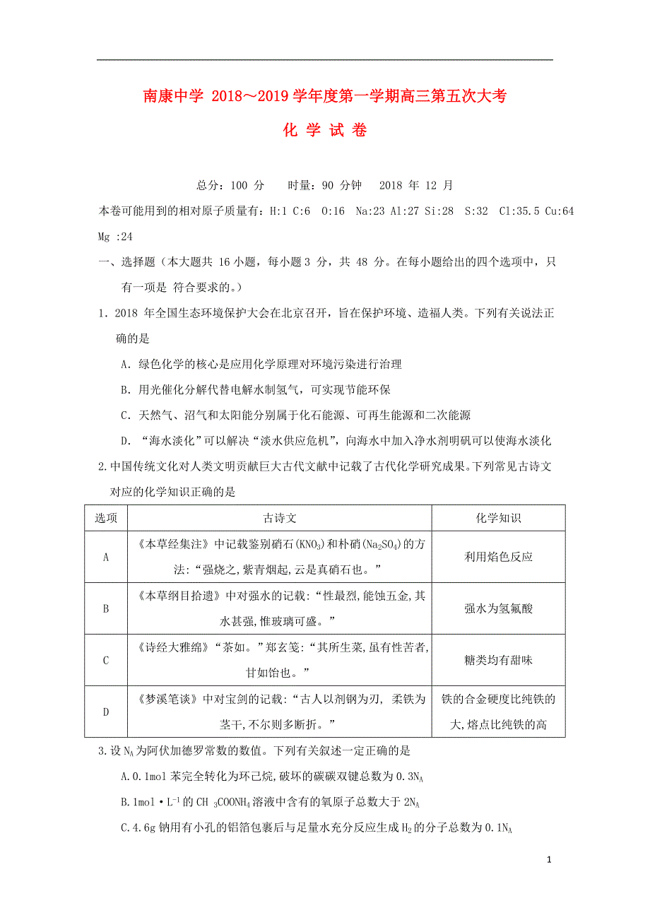 江西南康中学高三化学第五次月考.doc_第1页