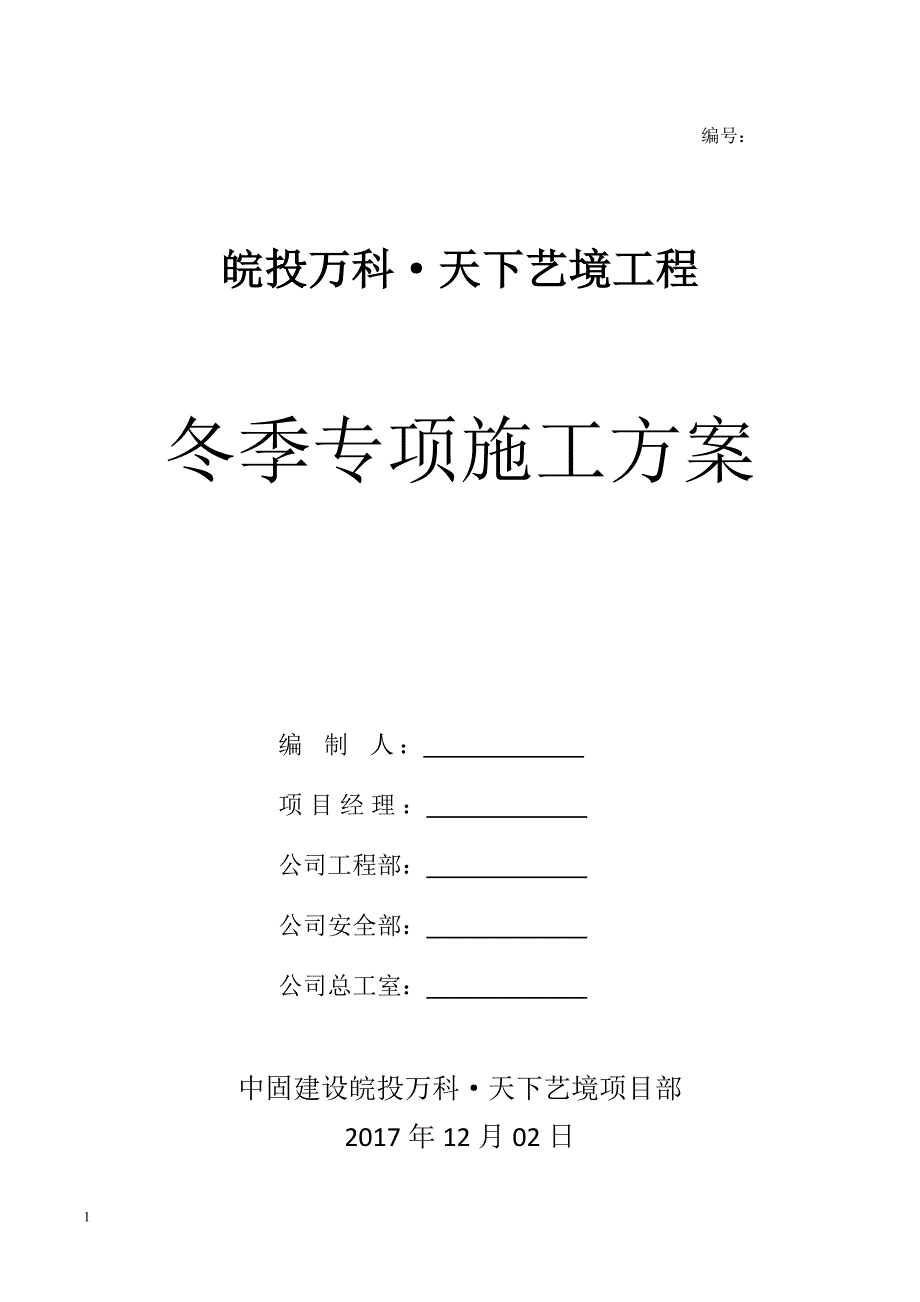 冬季施工专项方案教学讲义_第1页