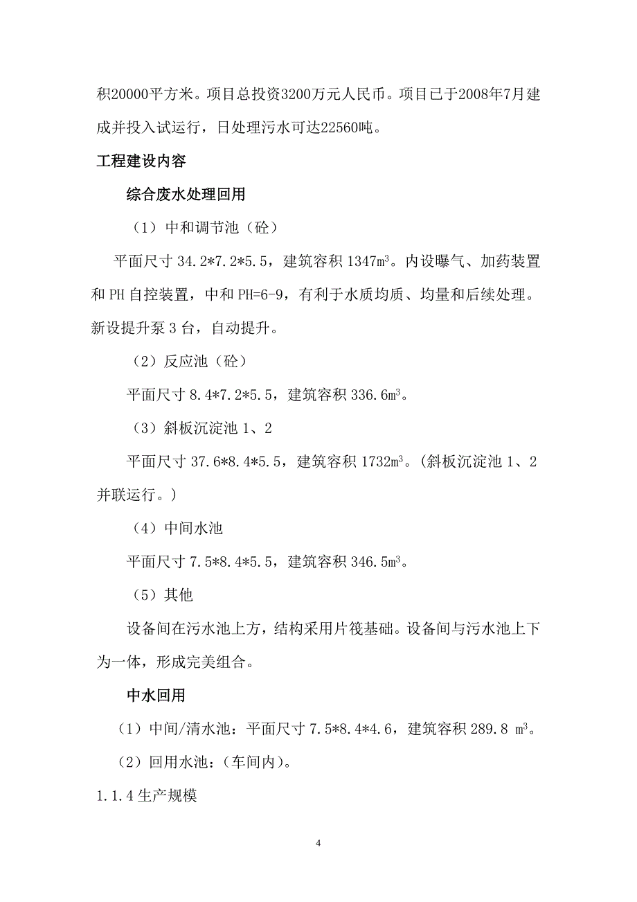 （建筑工程管理）综合污水处理回用工程环评报告_第4页