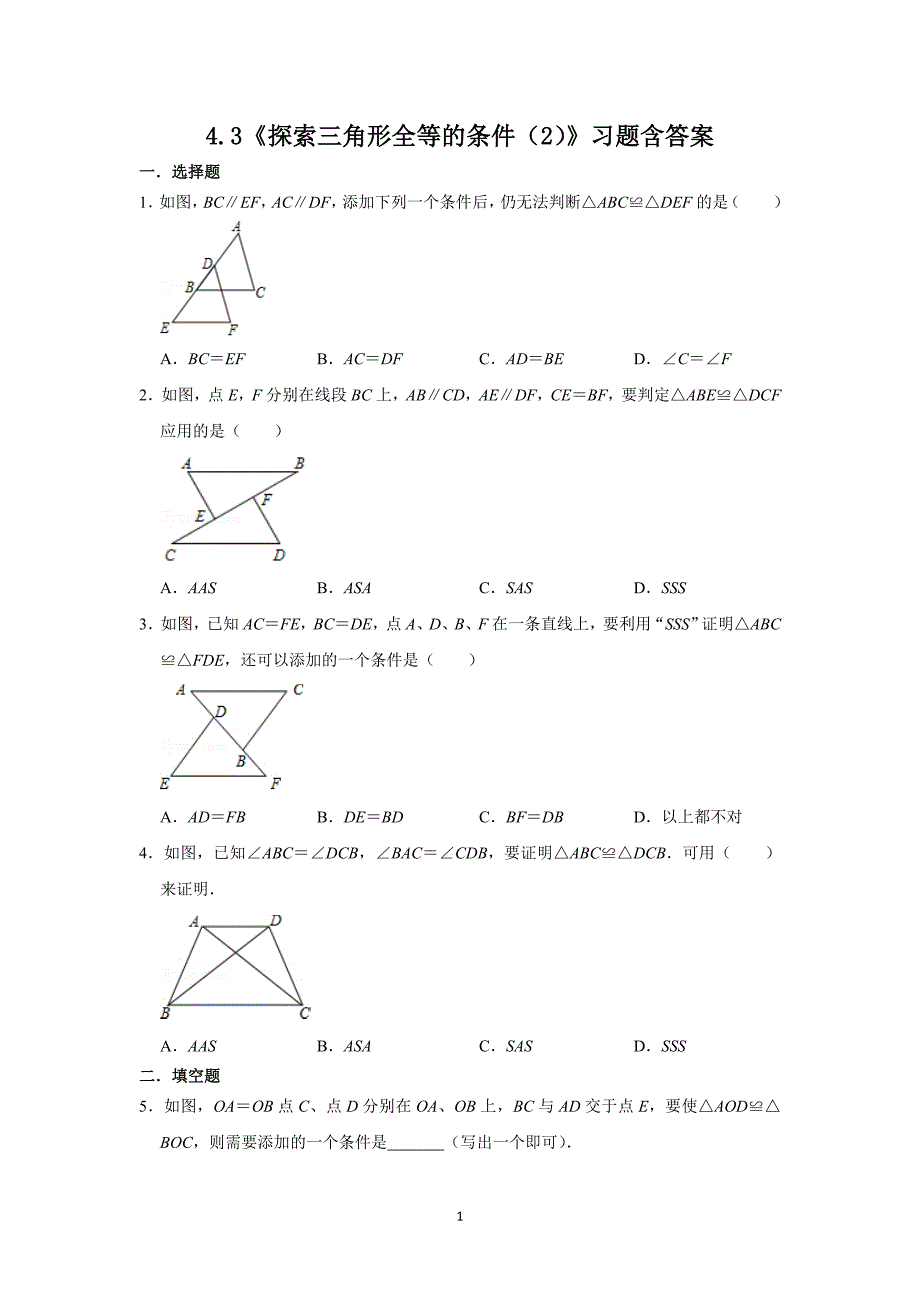 北师大版七年级数学下册4.3《探索三角形全等的条件（2）》习题含答案_第1页