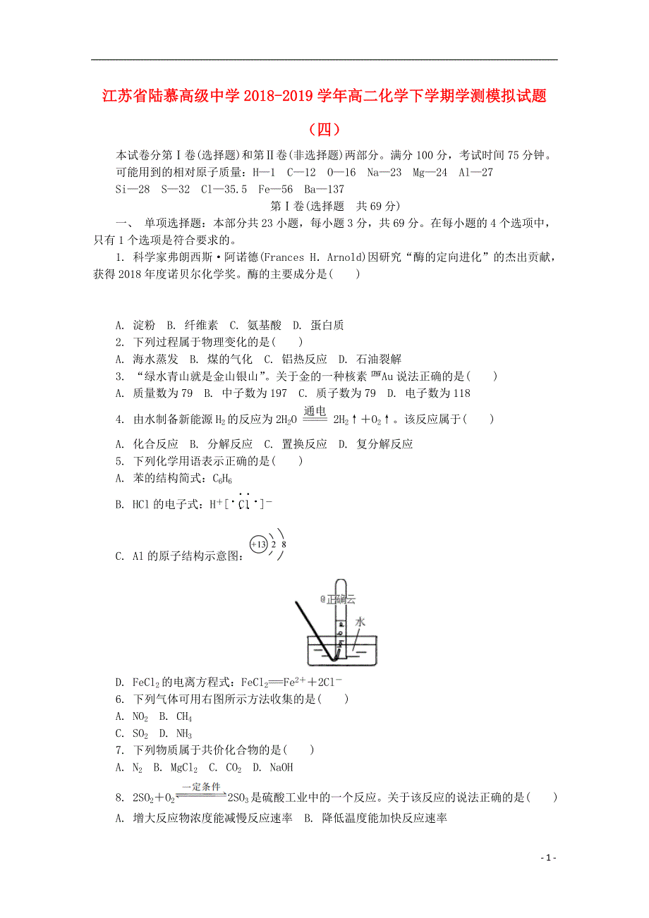 江苏陆慕高级中学高二化学学测模拟四.doc_第1页