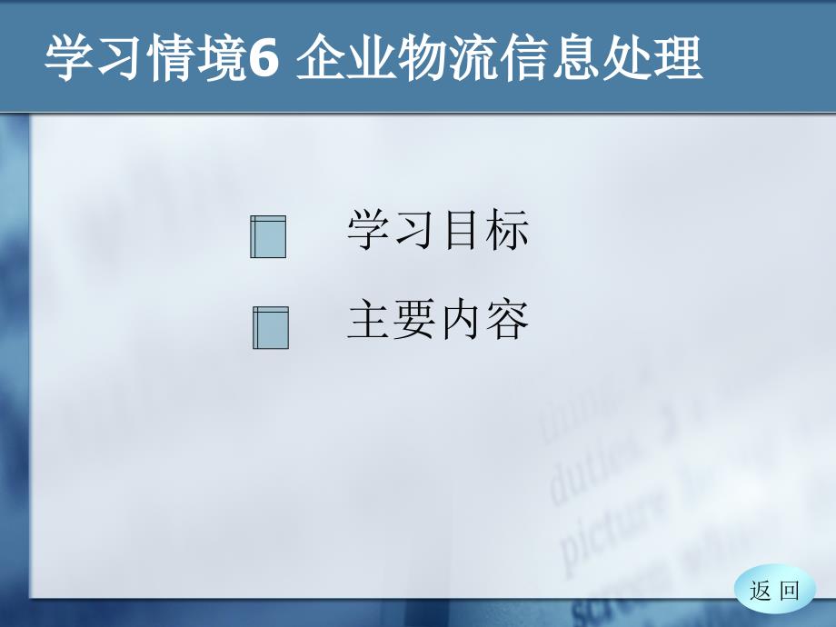 学习情境6-企业物流信息处理_第1页