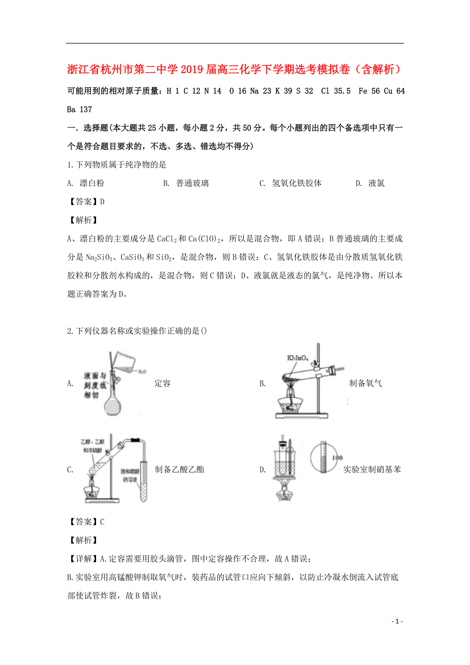 浙江高三化学选考模拟卷 1.doc_第1页