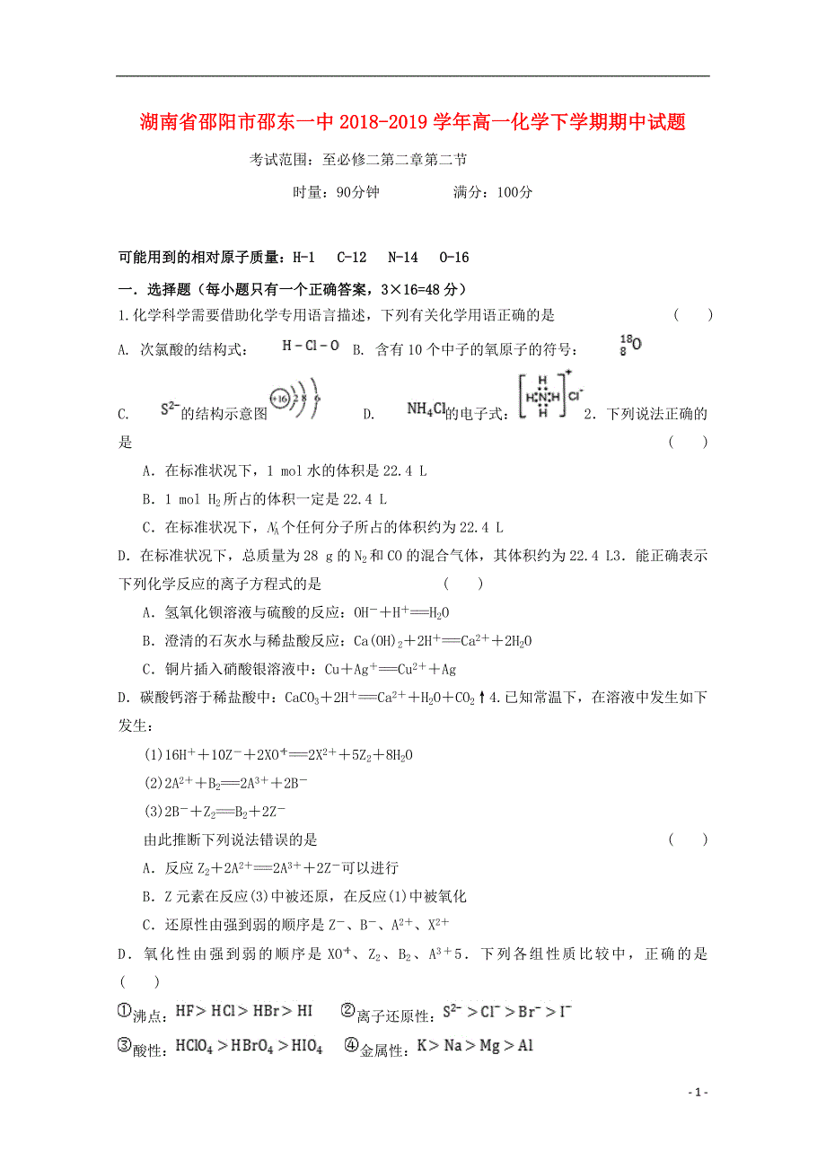 湖南邵阳邵东一中高一化学期中.doc_第1页