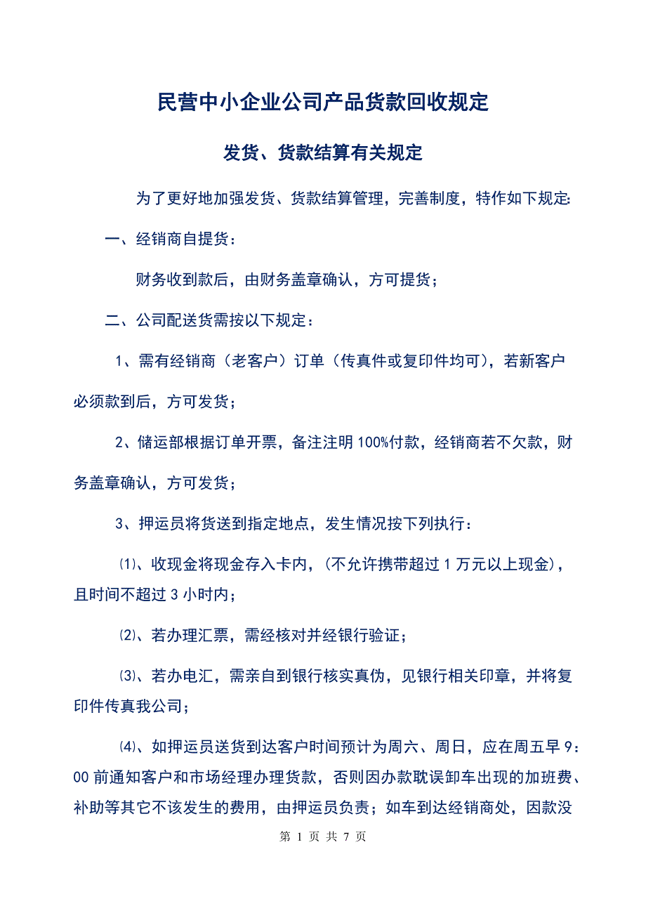 民营中小企业公司产品货款回收规定_第1页