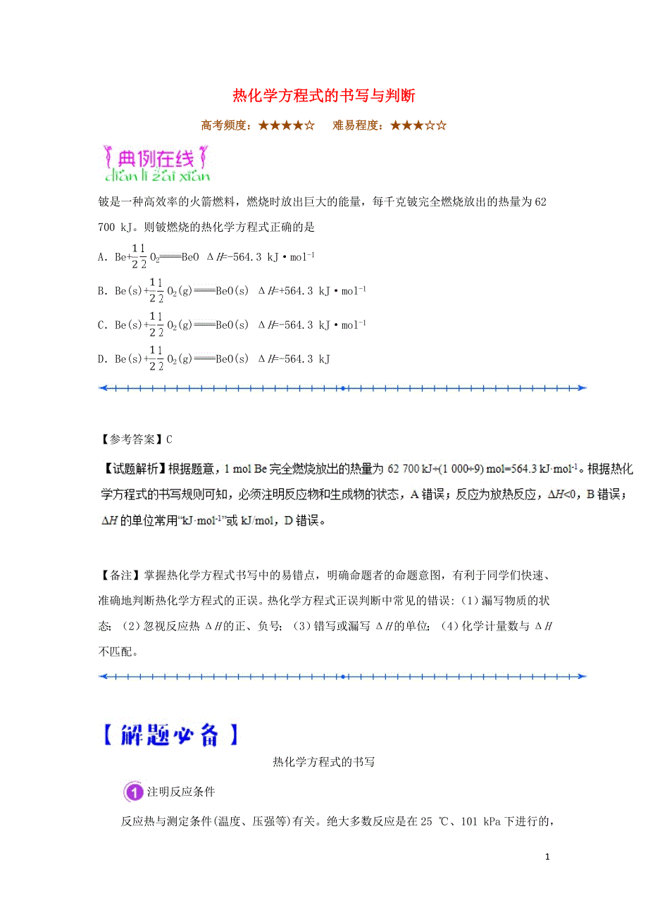 高中化学期末复习每日一题热化学方程式的书写与判断选修4 1.doc_第1页