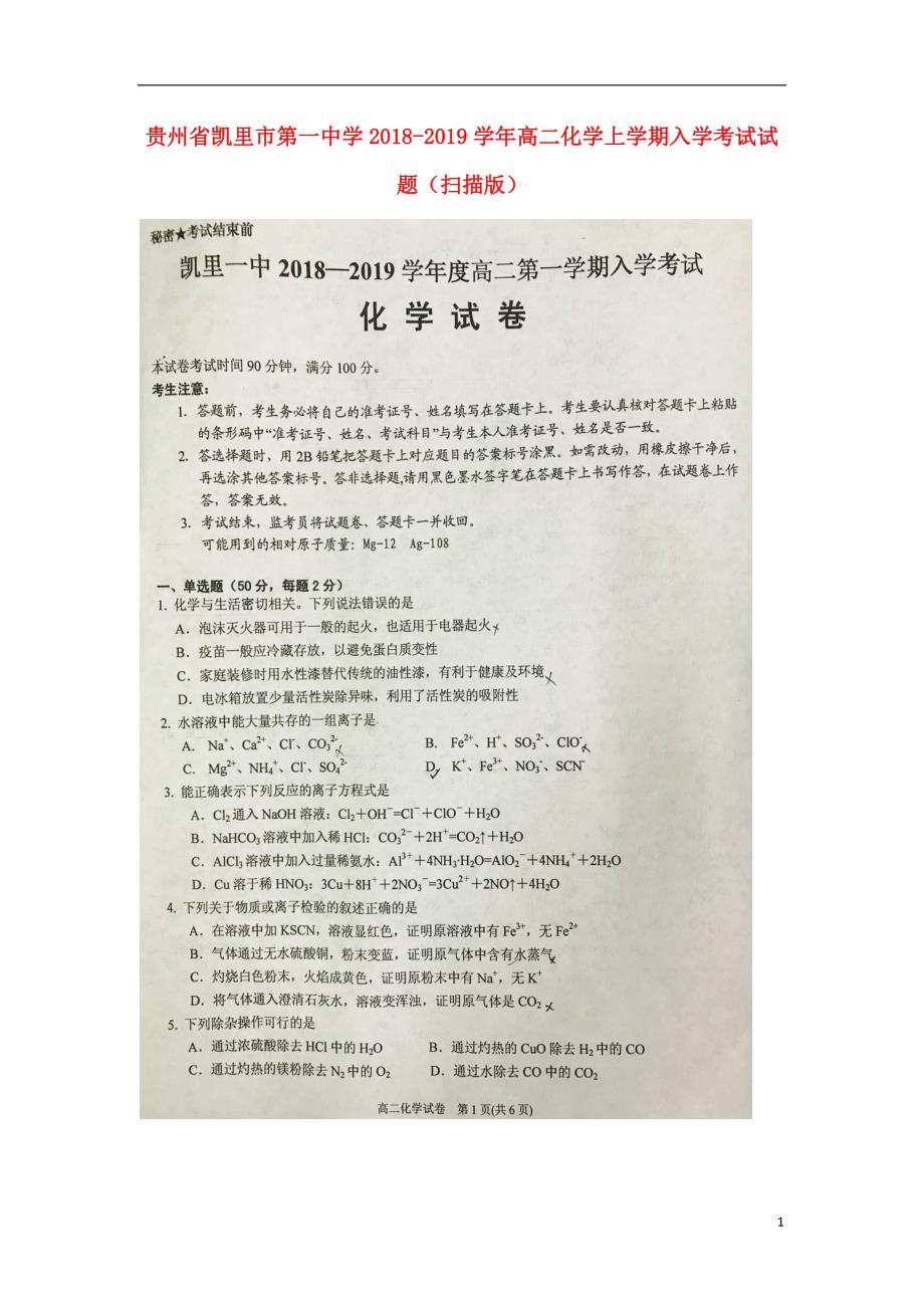 贵州高二化学入学考试.doc_第1页