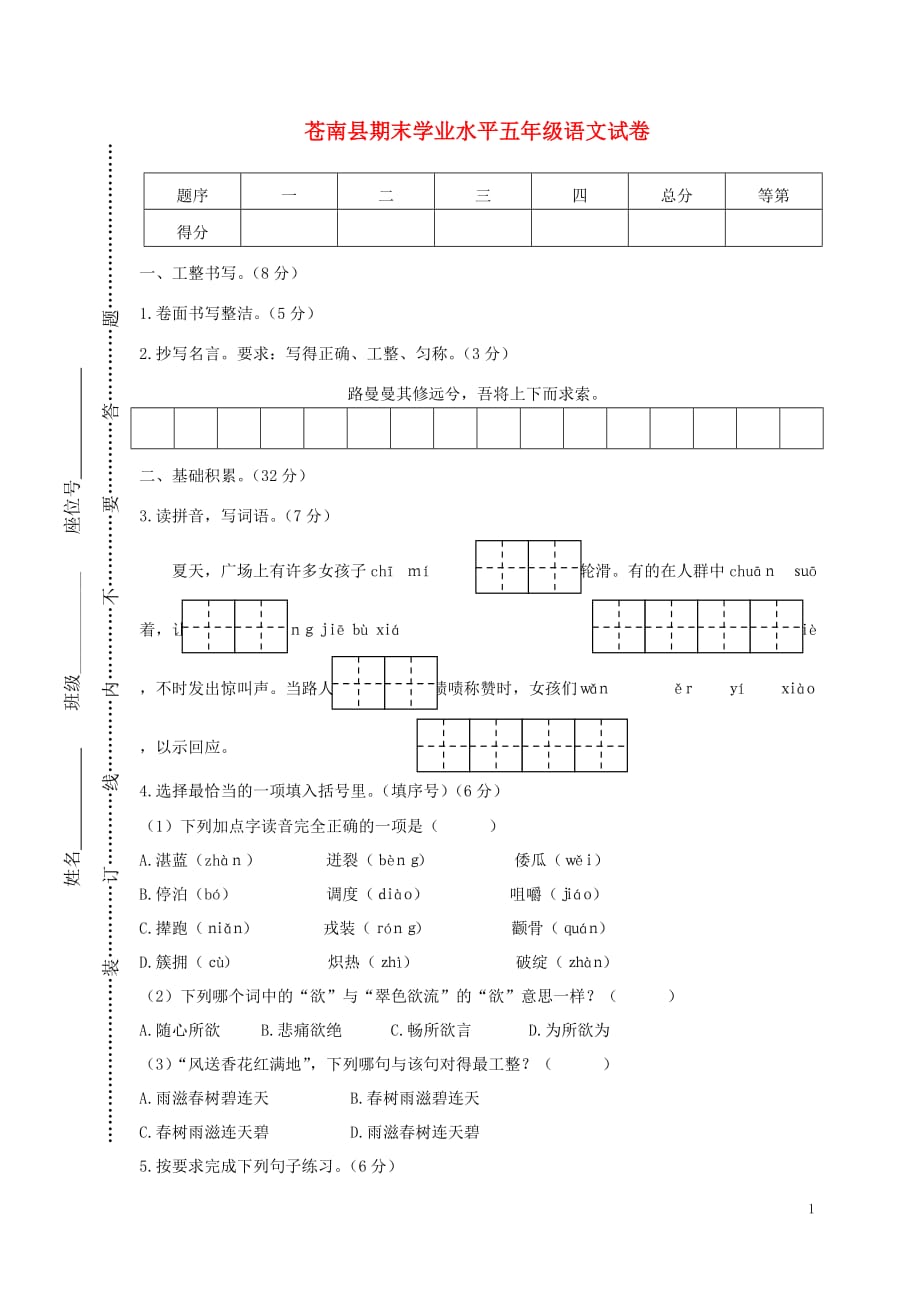 浙江省温州市苍南县2020年春五年级语文下学期期末学业水平检测卷新人教版_第1页