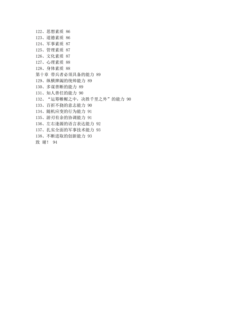 （领导管理技能）解放军带兵艺术与领导之道_第4页