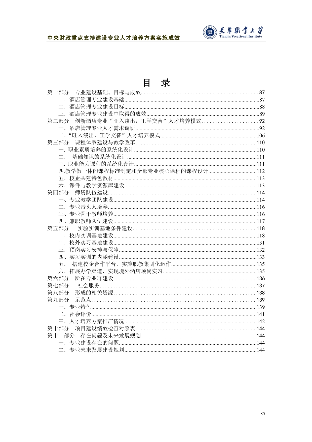 （项目管理）国家示范性高等职业院校建设计划项目中央财政支持_第1页