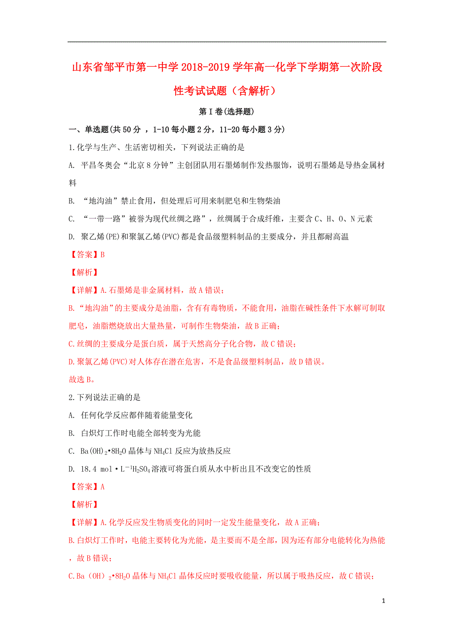 山东省2018_2019学年高一化学下学期第一次阶段性考试试题（含解析） (1).doc_第1页