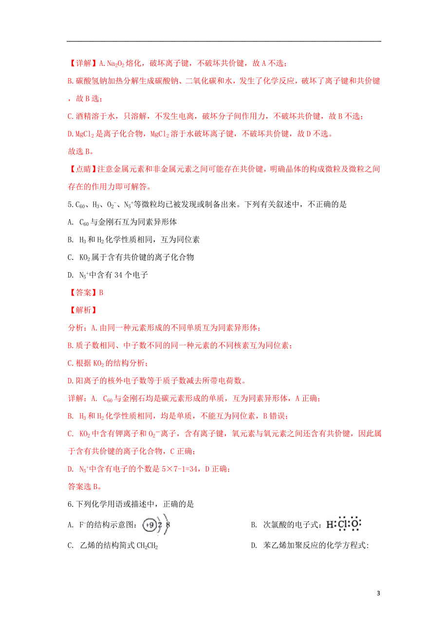 山东省2018_2019学年高一化学下学期第一次阶段性考试试题（含解析） (1).doc_第3页