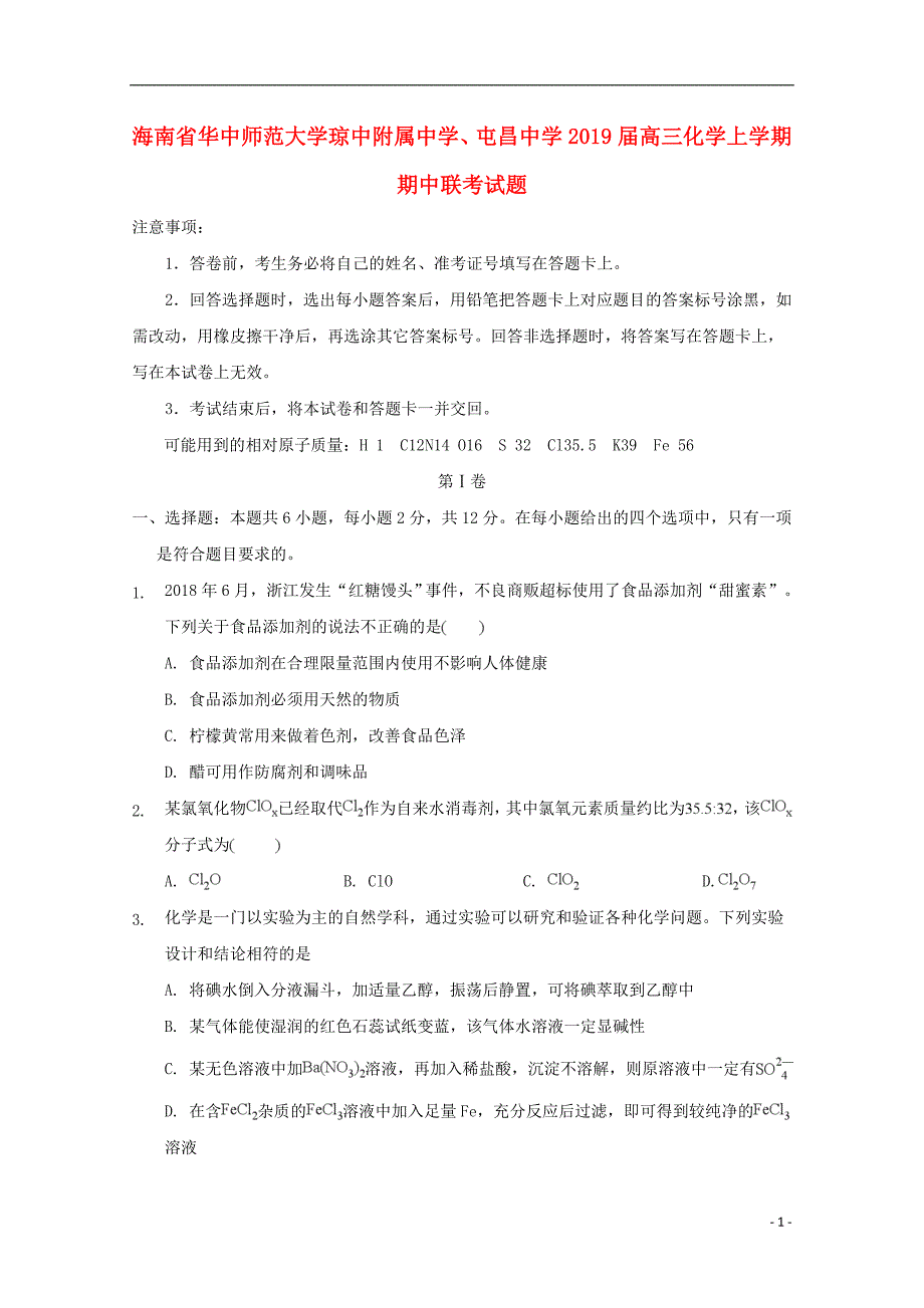 海南华中师范大学琼中附属中学、屯昌中学高三化学期中联考.doc_第1页