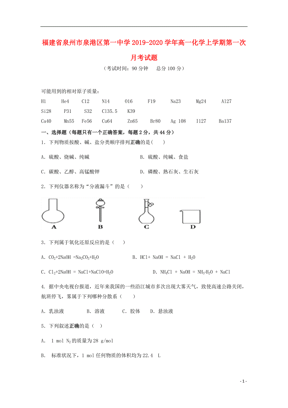 福建泉州泉港区第一中学2020高一化学第一次月考.doc_第1页