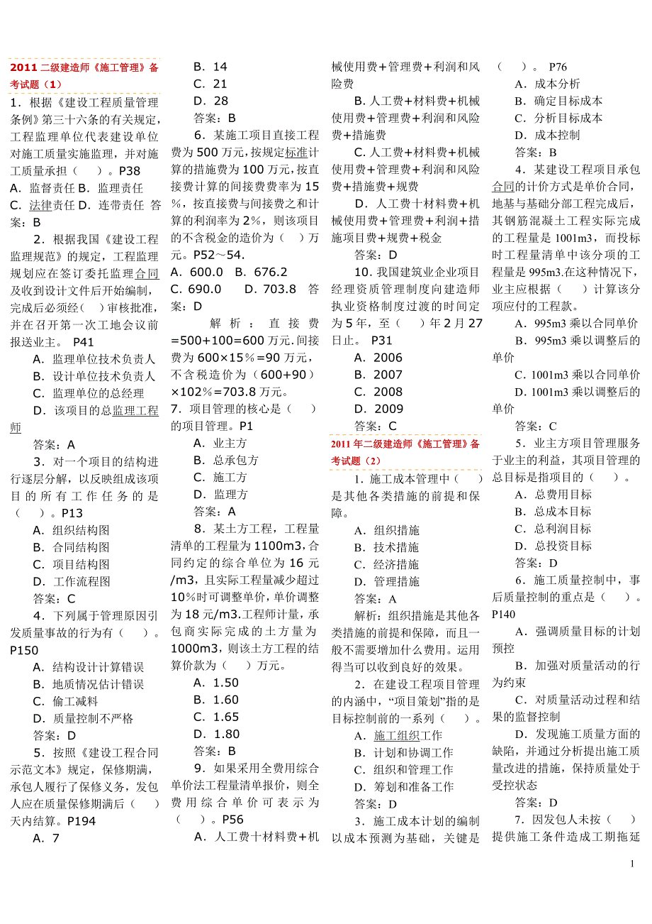 （建筑工程管理）施工管理(分栏)_第1页