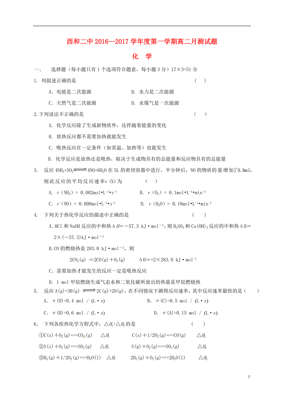 甘肃省西2016_2017学年高二化学上学期第一次月考试题（无答案）.doc_第1页