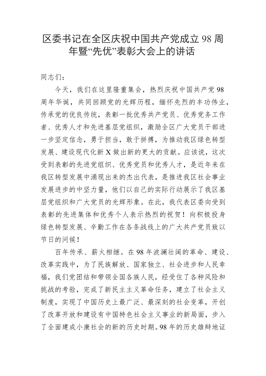 区委书记在全区庆祝中国共产党成立98周年暨“先优”表彰大会上的讲话_第1页