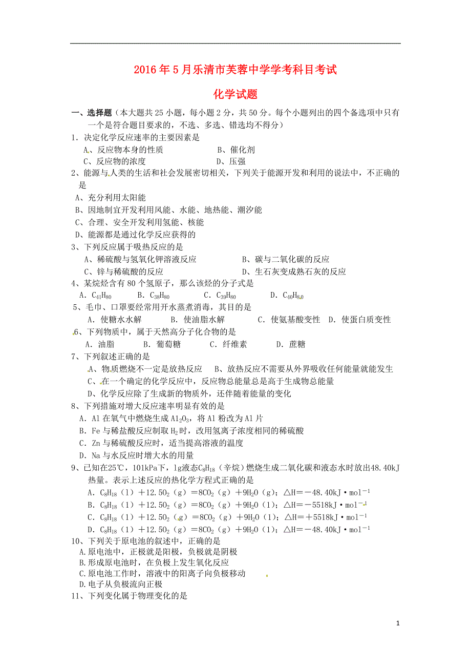 浙江乐清芙蓉中学高一化学月考学考班.doc_第1页