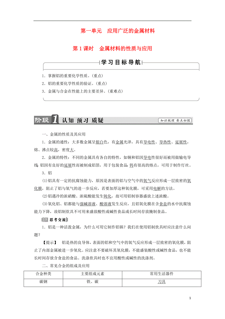 高中化学3丰富多彩的生活材料第1单元应用广泛的金属材料第1课时金属材料的性质与应用教师用书苏教选修1.doc_第1页