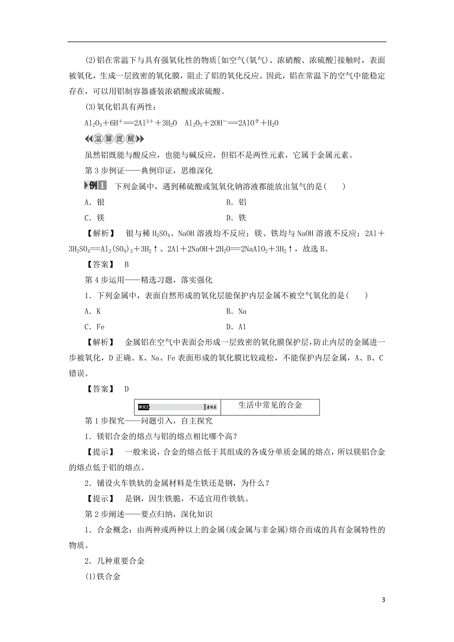 高中化学3丰富多彩的生活材料第1单元应用广泛的金属材料第1课时金属材料的性质与应用教师用书苏教选修1.doc_第3页