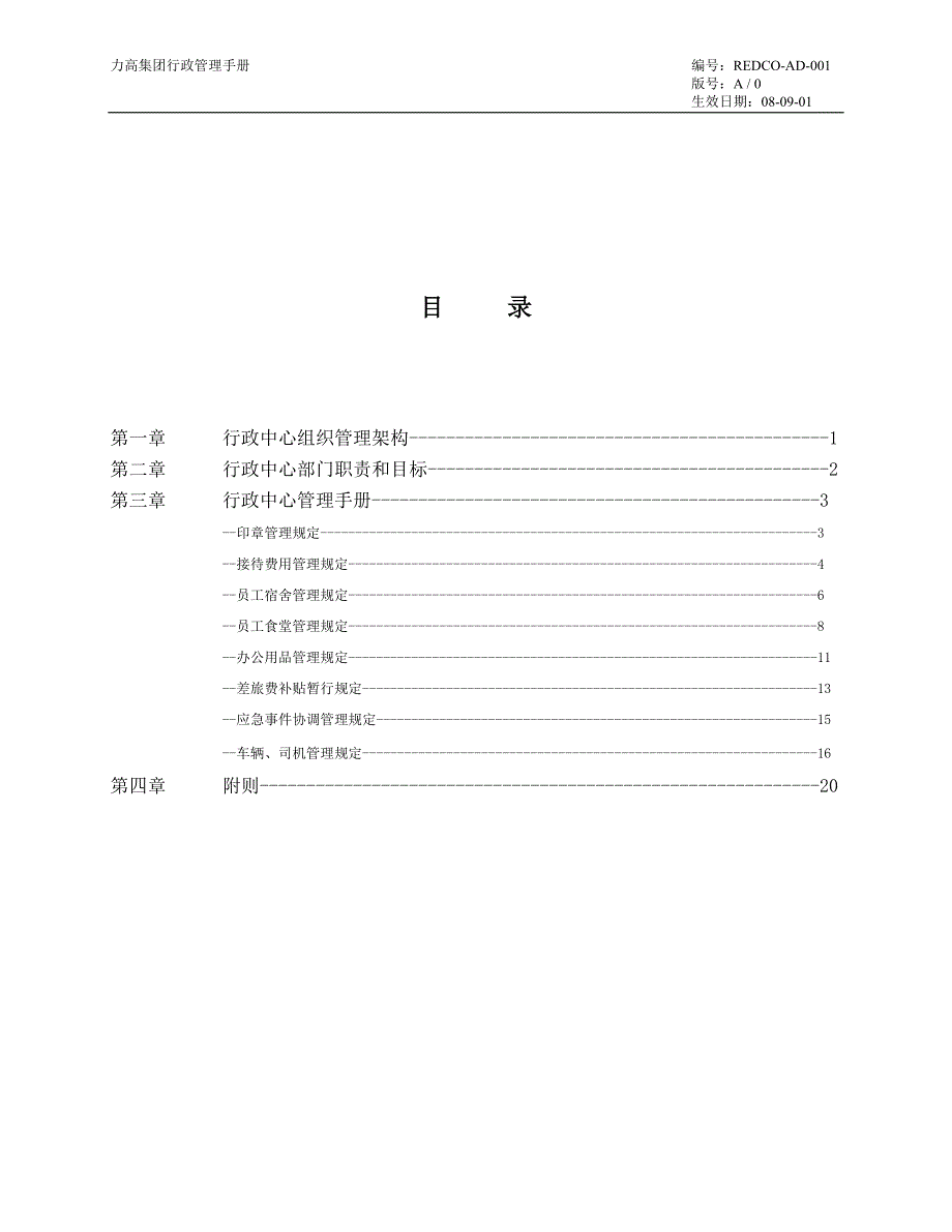 （企业管理手册）集团行政管理手册_第1页