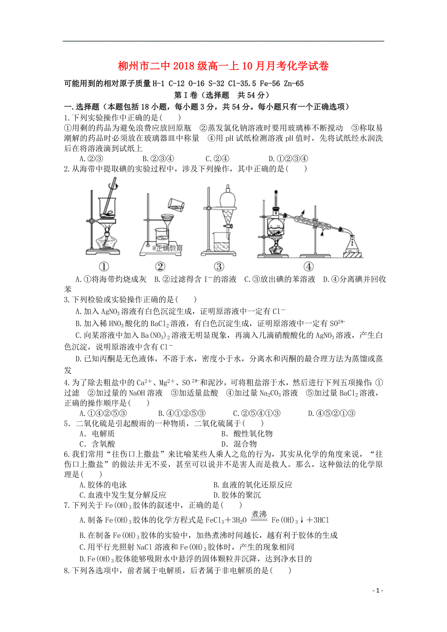 广西柳州二中高一化学月考.doc_第1页