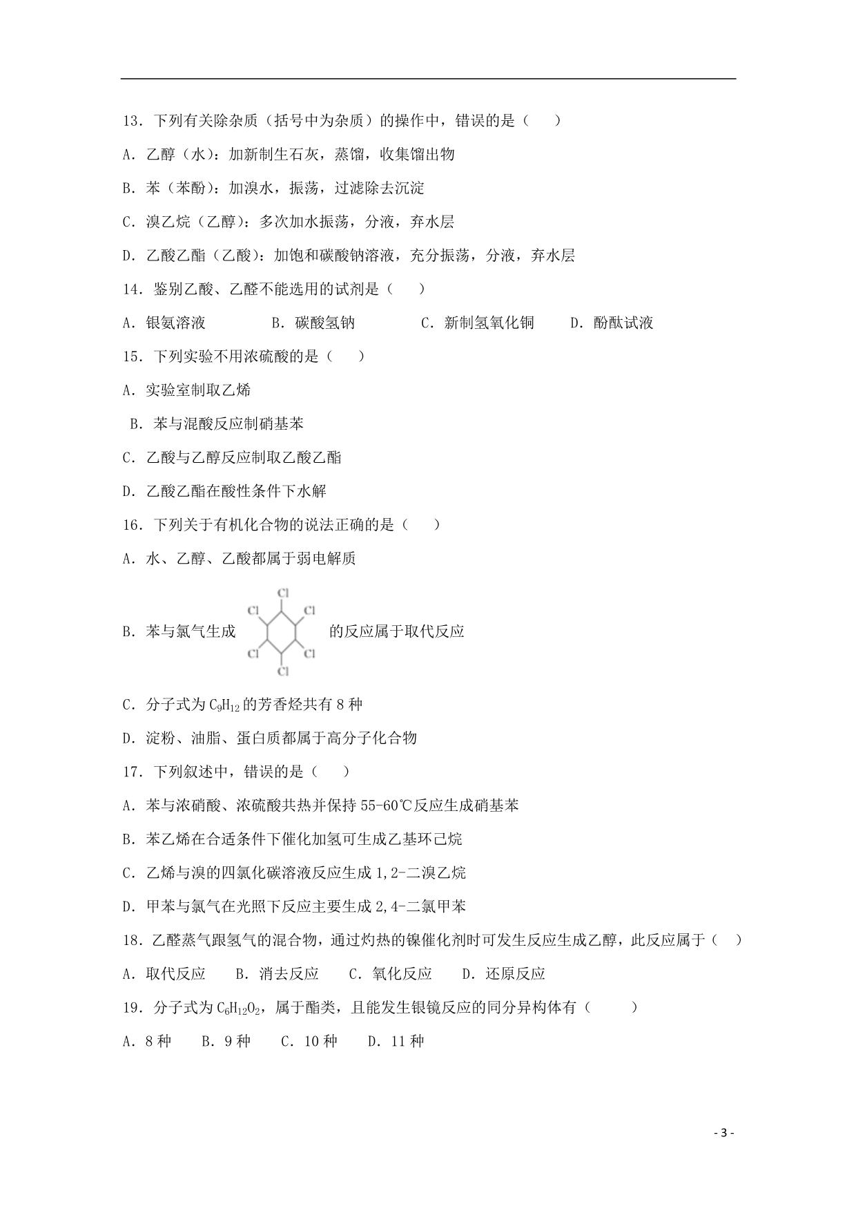 河南省鹤壁市淇滨高级中学2018_2019学年高二化学下学期第二次月考试题（无答案） (1).doc_第3页