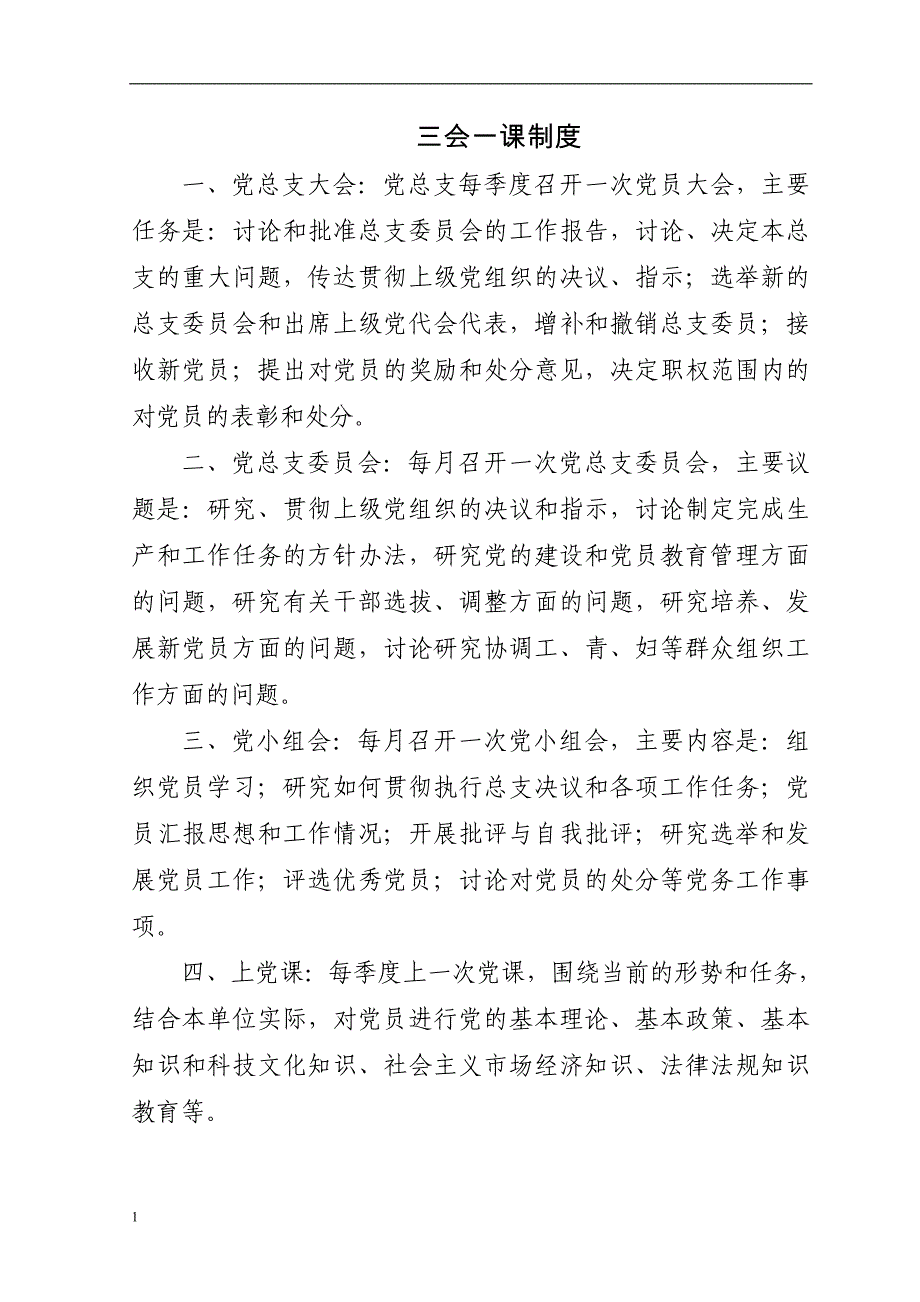 村党支部工作制度教学教材_第2页