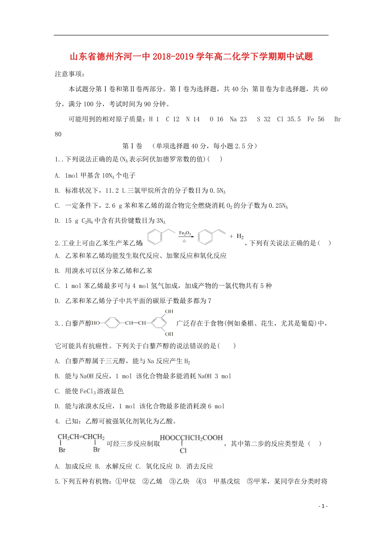 山东德州齐河一中高二化学期中.doc_第1页