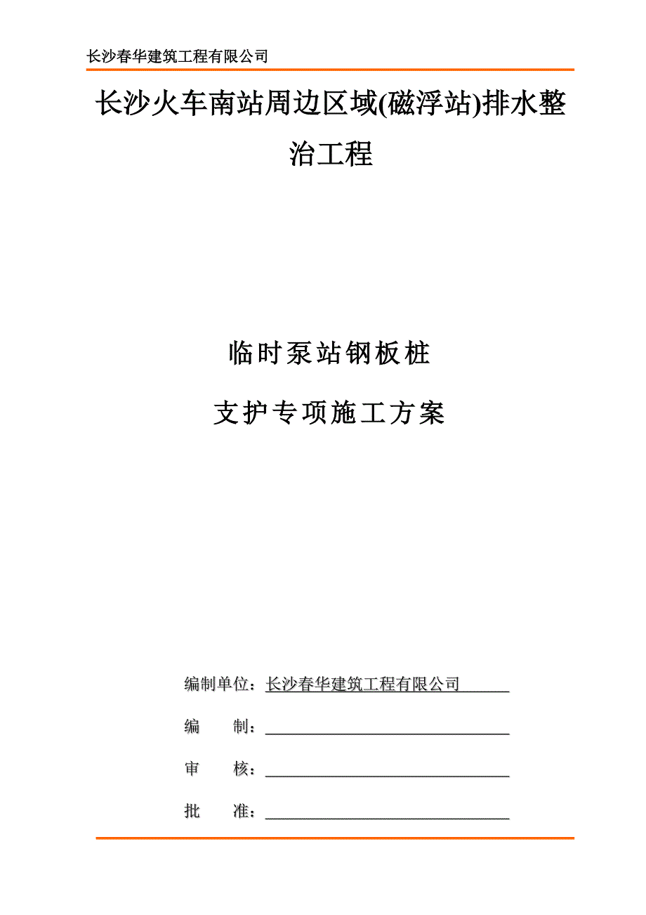 （建筑给排水工程）排水钢板桩支护方案施工方案_第1页