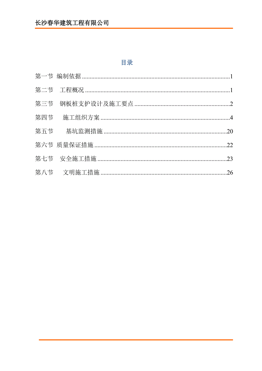 （建筑给排水工程）排水钢板桩支护方案施工方案_第2页