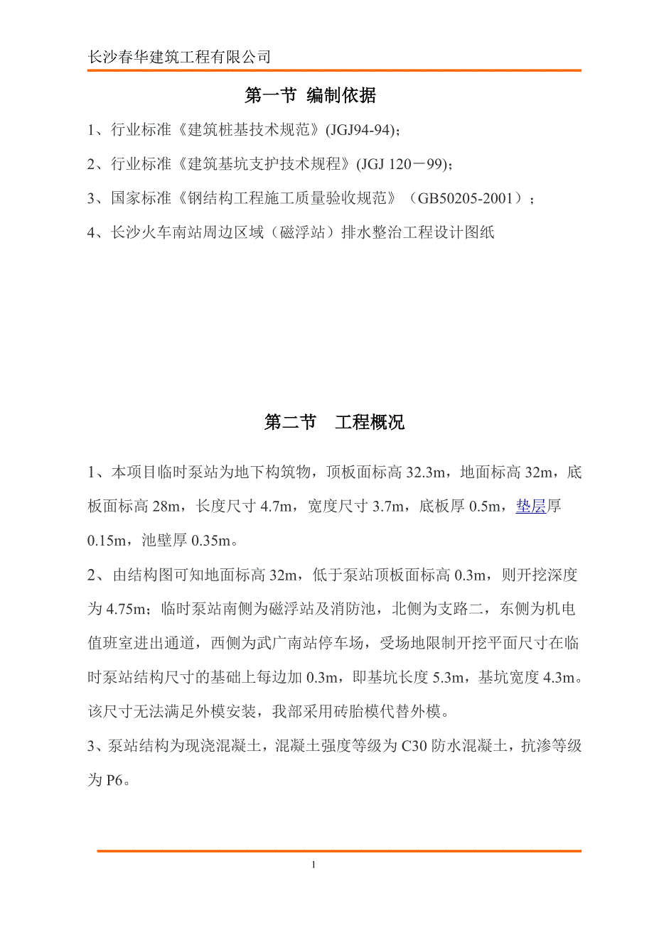 （建筑给排水工程）排水钢板桩支护方案施工方案_第3页