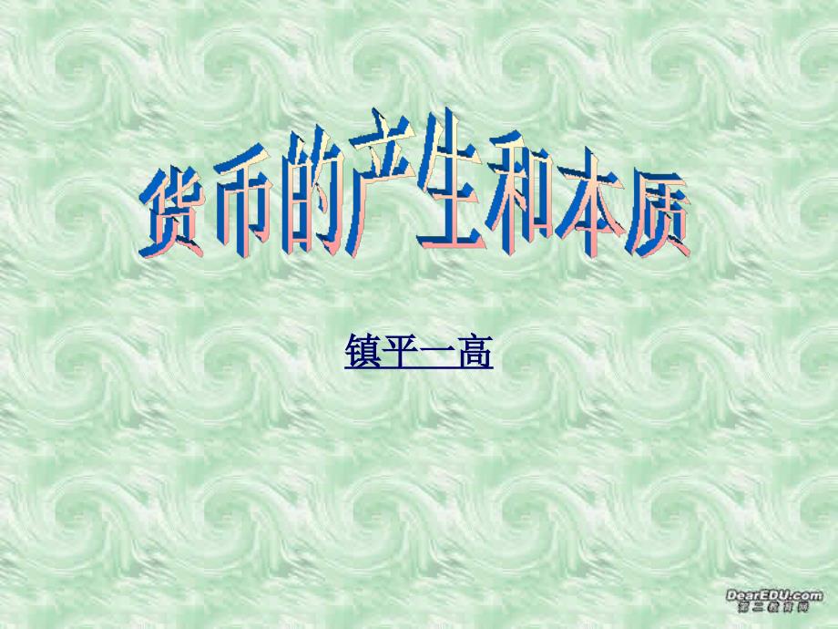 河南地区平一高政治货币的产生和本质.ppt_第1页