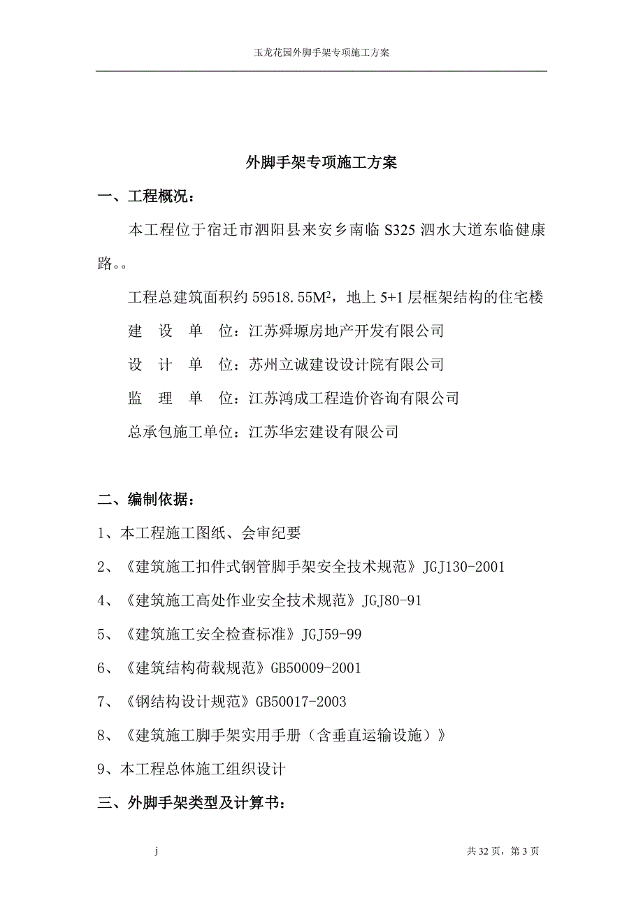 （建筑工程管理）玉龙花园外脚手架专项施工方案新(改)_第3页