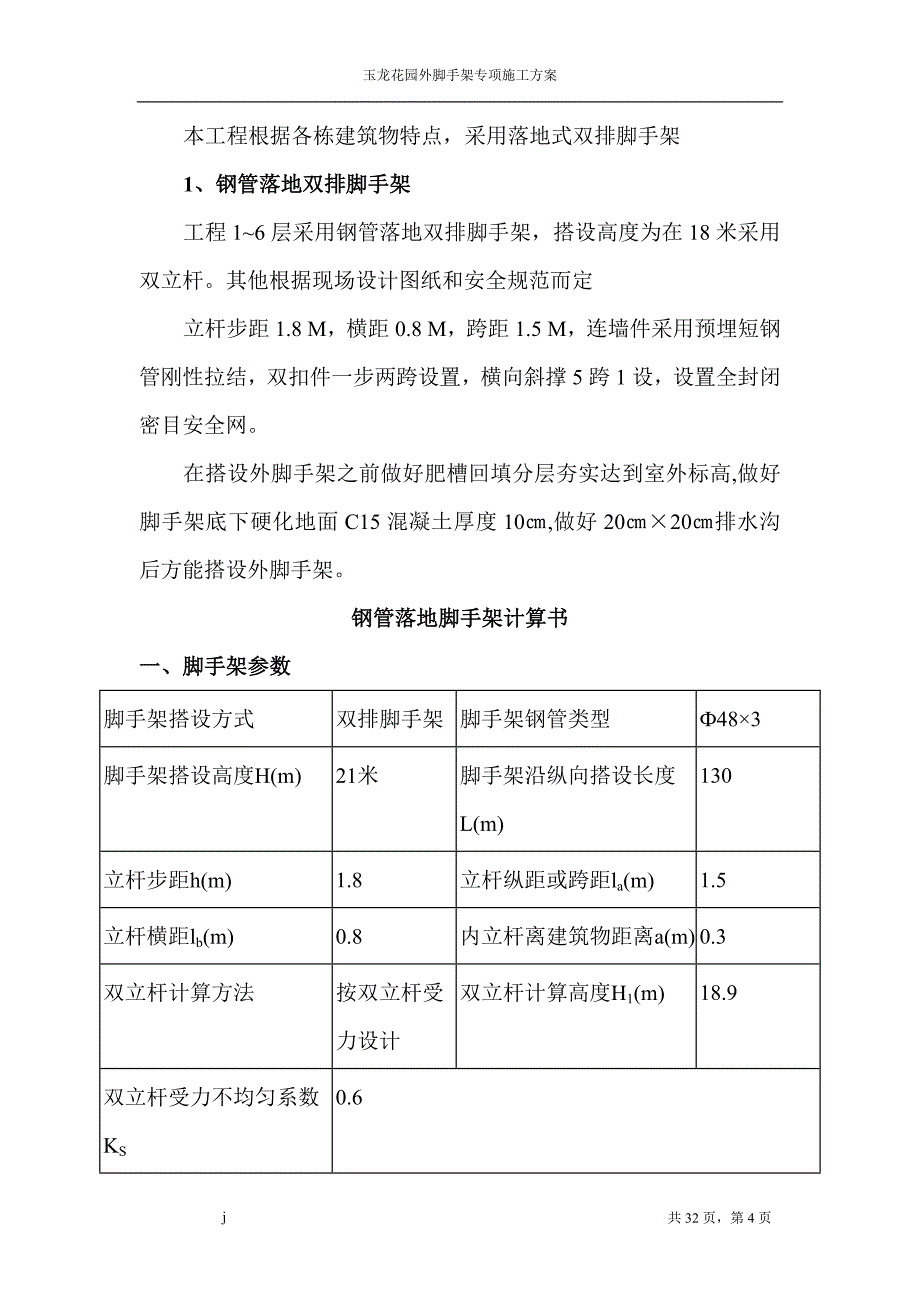 （建筑工程管理）玉龙花园外脚手架专项施工方案新(改)_第4页