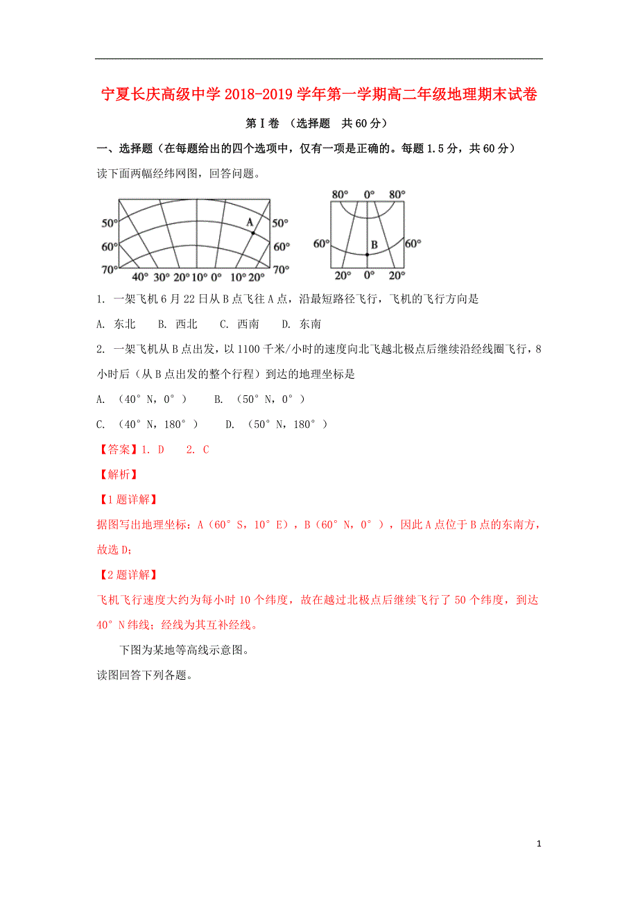 宁夏长庆高级中学高二地理期末考试.doc_第1页