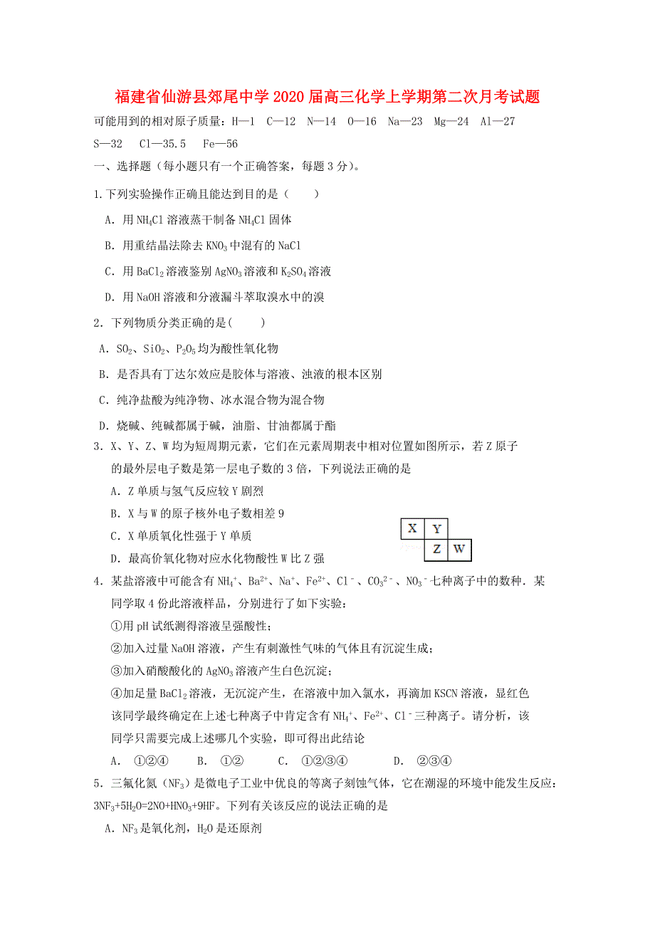 福建仙游郊尾中学2020高三化学第二次月考.doc_第1页