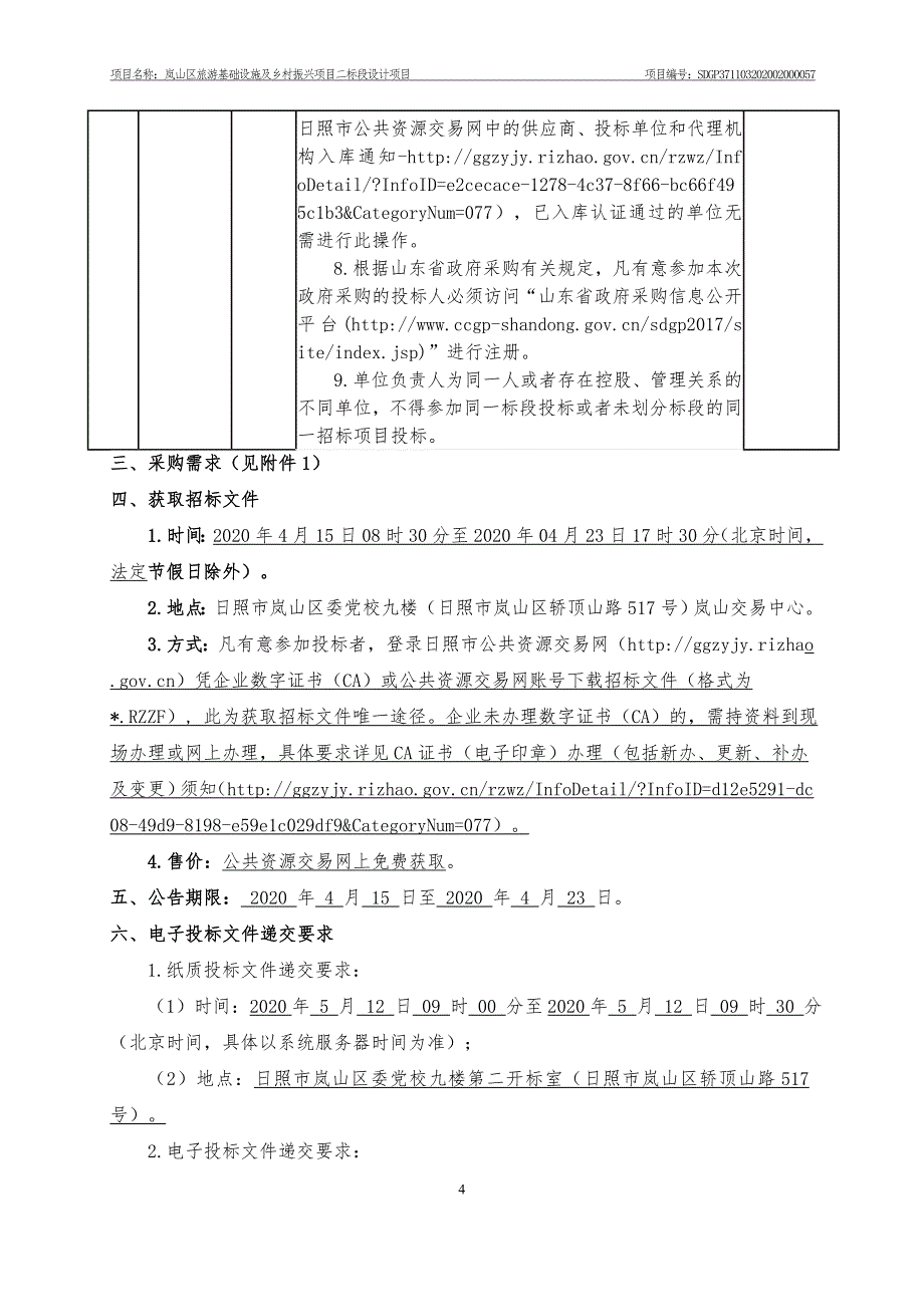 岚山区旅游基础设施及乡村振兴项目二标段设计项目招标文件_第4页