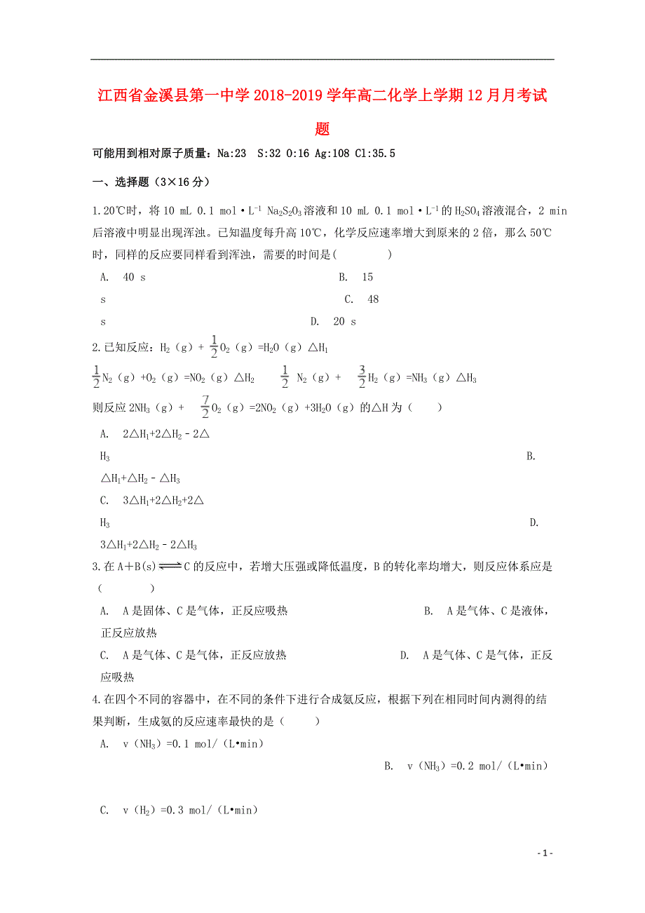 江西省2018_2019学年高二化学上学期12月月考试题 (1).doc_第1页