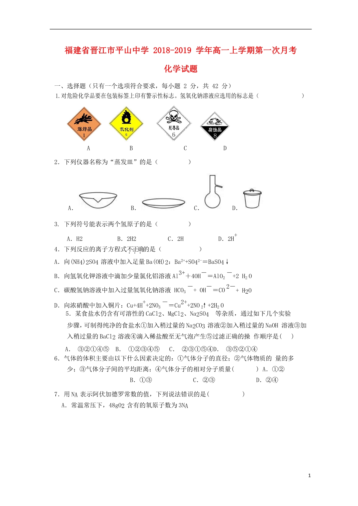 福建晋江平山中学高一化学第一次月考.doc_第1页