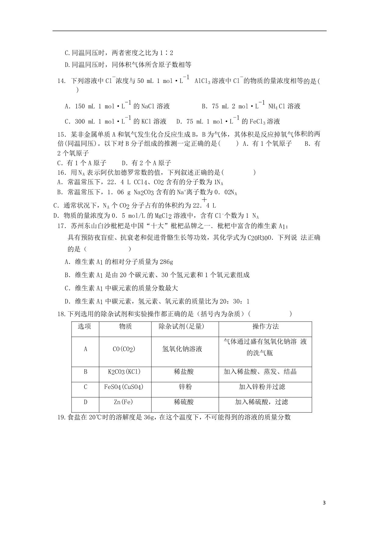 福建晋江平山中学高一化学第一次月考.doc_第3页