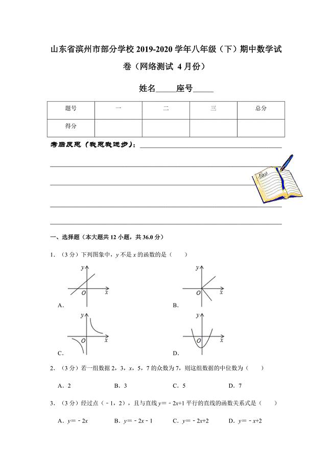 山东省滨州市部分学校2019-2020学年八年级（下）期中数学试卷（网络测试 4月份）解析版