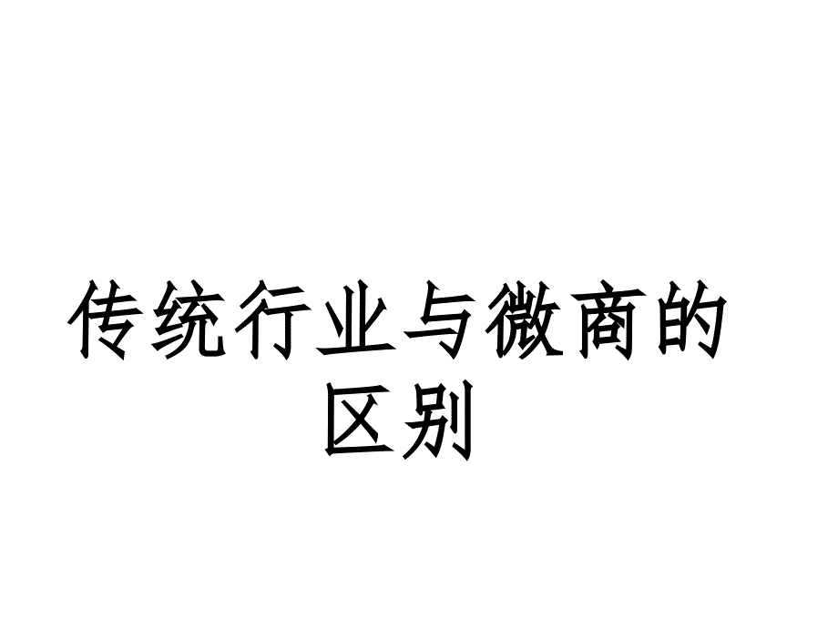 微商和传统行业的区别PPT课件_第1页