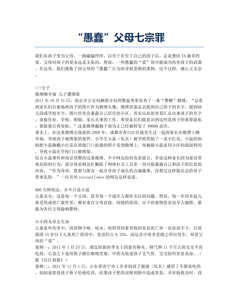 “愚蠢”父母七宗罪.docx_第1页