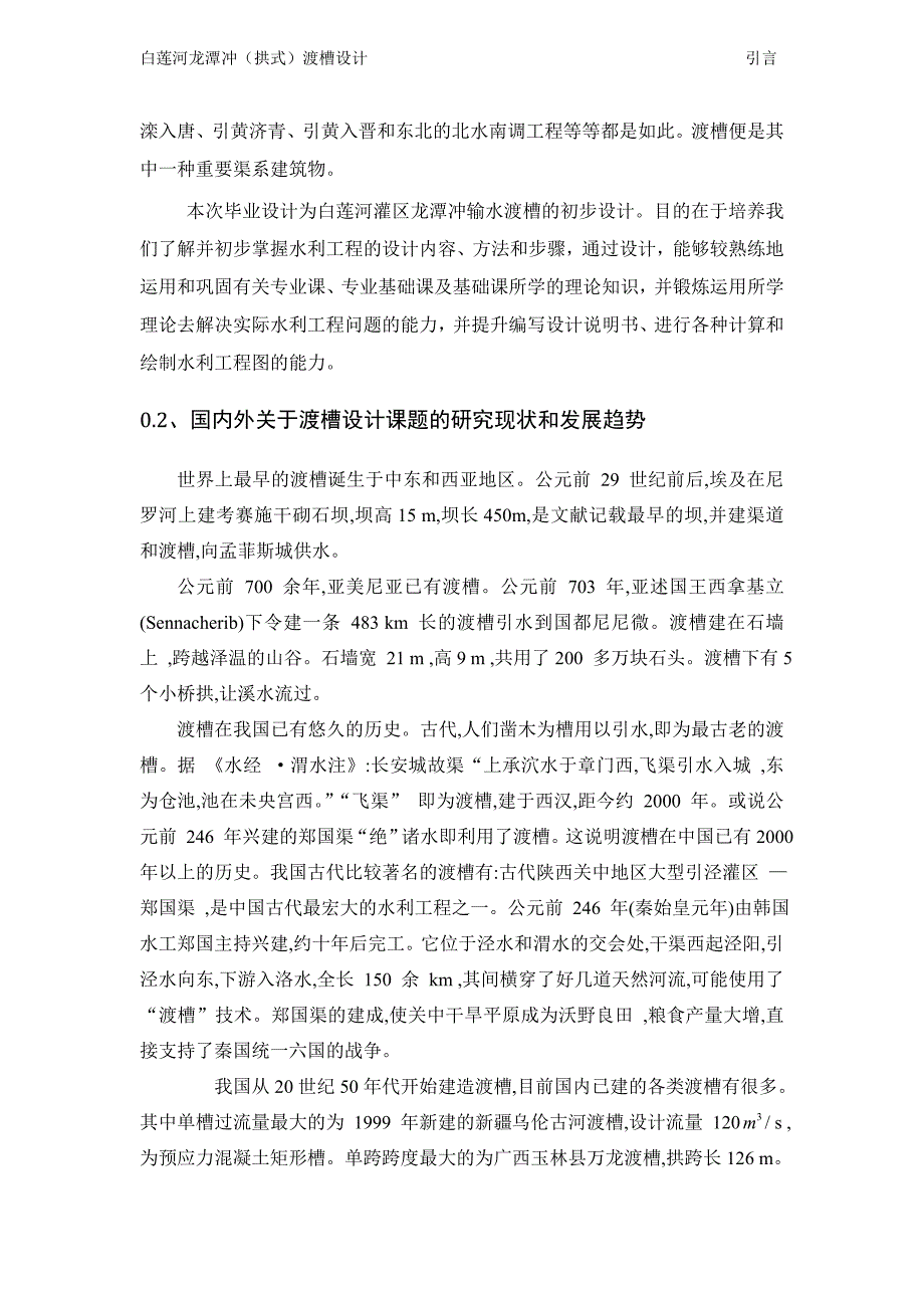 （水利工程）渡槽毕业设计(水利毕业样本)_第2页