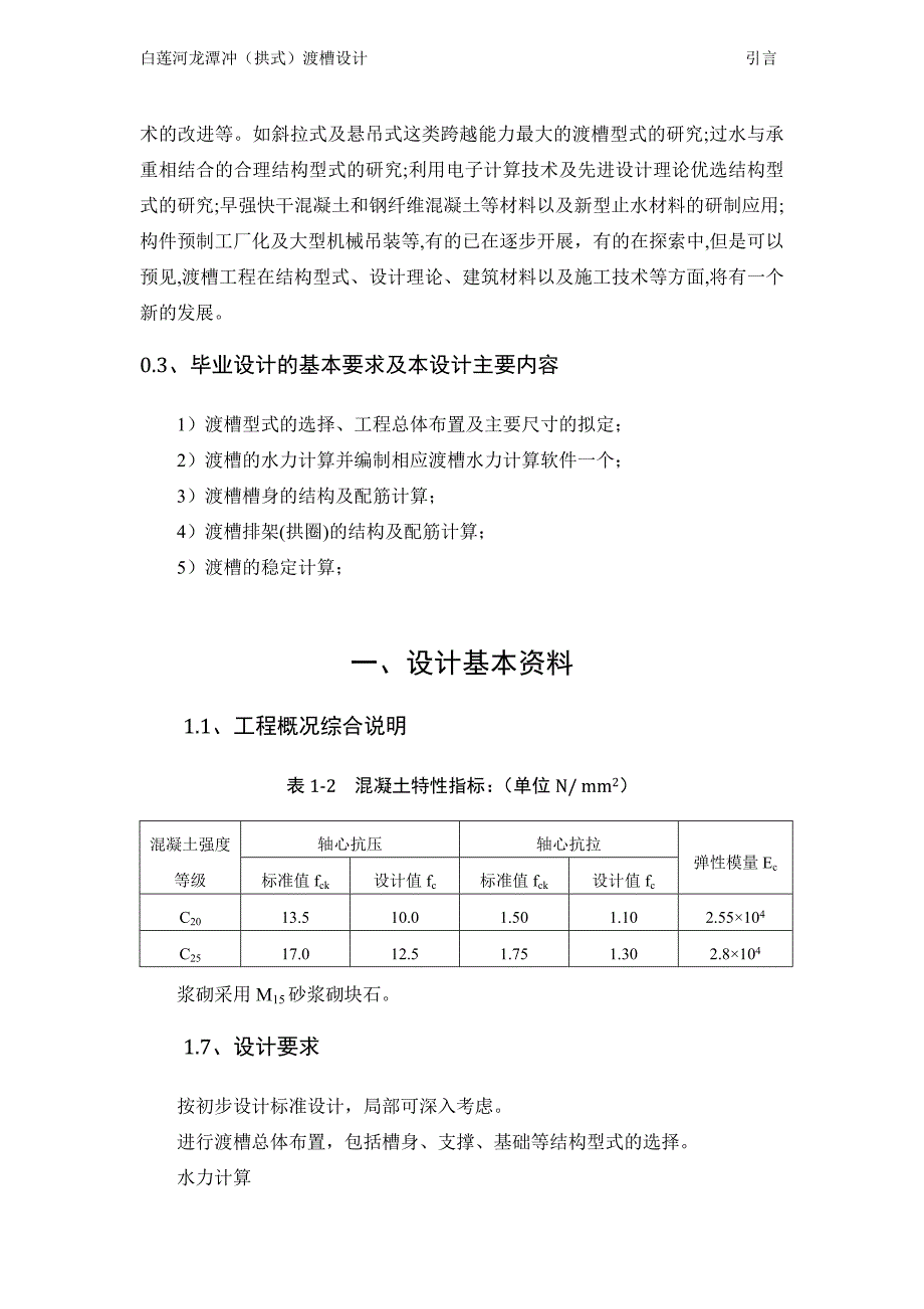 （水利工程）渡槽毕业设计(水利毕业样本)_第4页