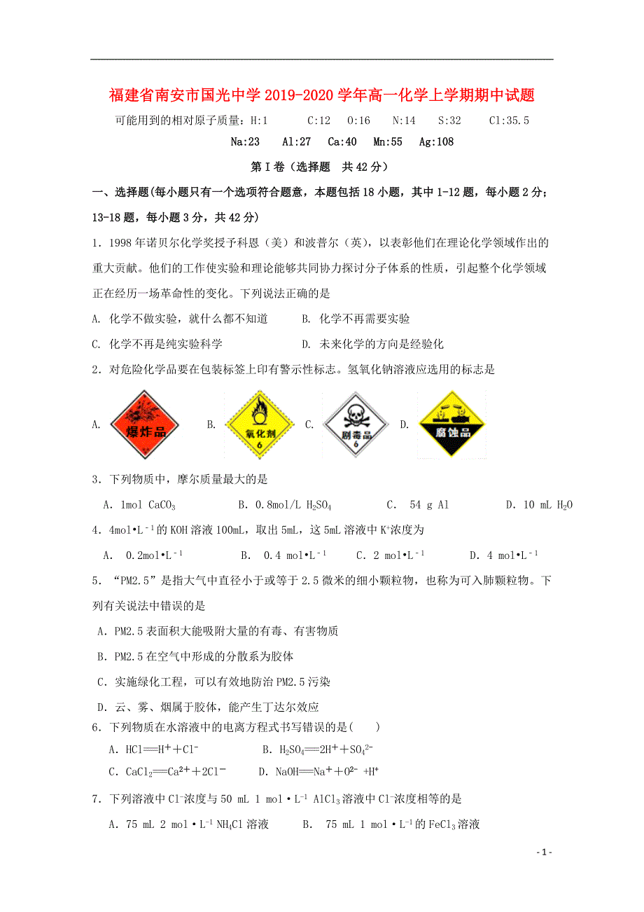 福建南安国光中学2020高一化学期中.doc_第1页