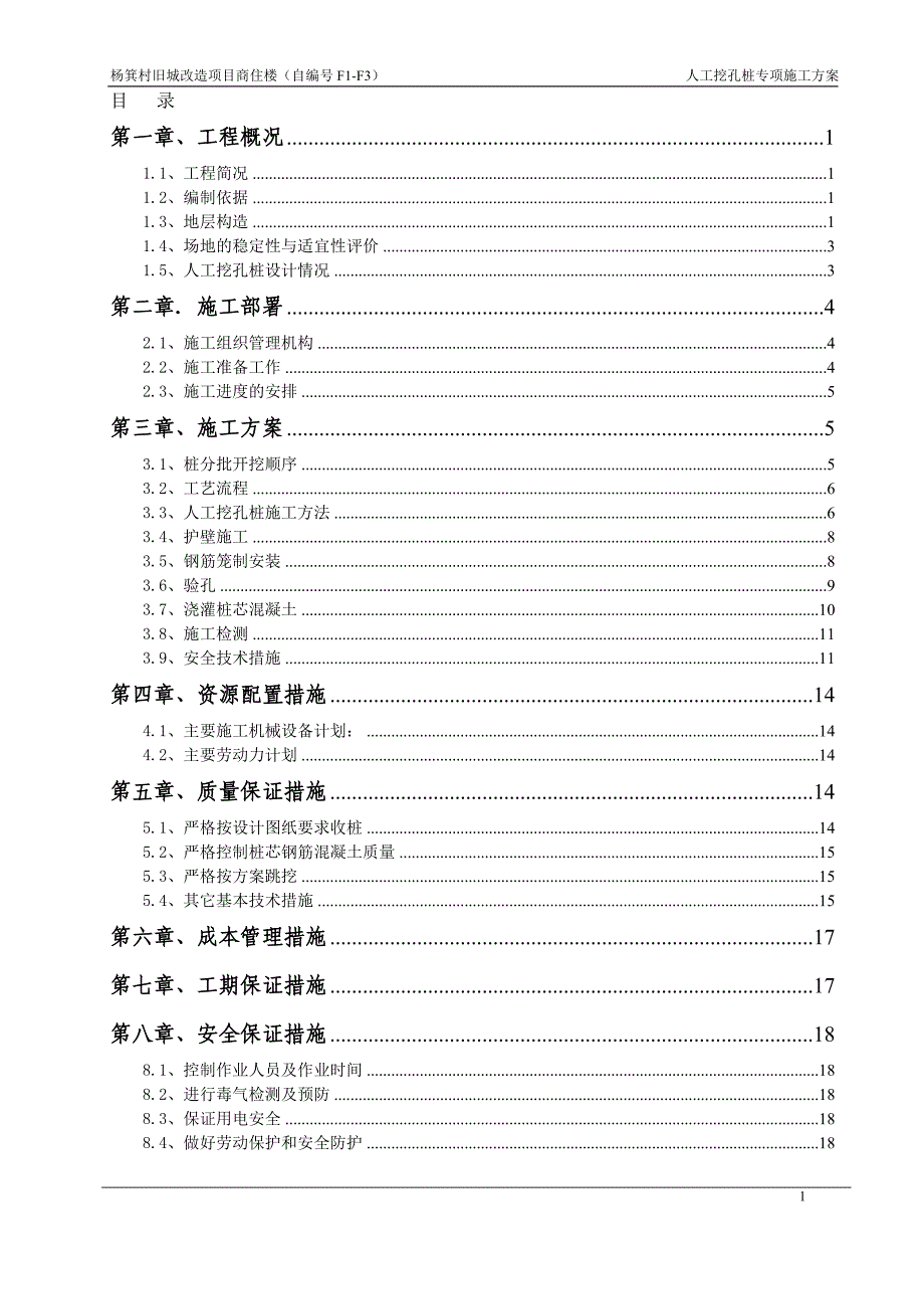 （建筑工程管理）某工程人工挖孔桩方案_第1页